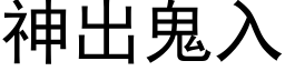 神出鬼入 (黑體矢量字庫)