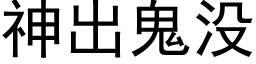 神出鬼没 (黑体矢量字库)