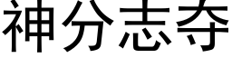 神分志夺 (黑体矢量字库)