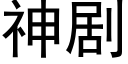 神剧 (黑体矢量字库)