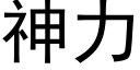 神力 (黑體矢量字庫)