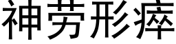 神勞形瘁 (黑體矢量字庫)