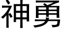 神勇 (黑体矢量字库)