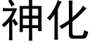 神化 (黑体矢量字库)