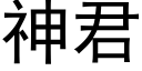 神君 (黑体矢量字库)