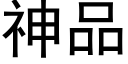 神品 (黑體矢量字庫)