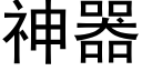 神器 (黑體矢量字庫)