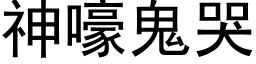 神嚎鬼哭 (黑體矢量字庫)