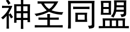 神圣同盟 (黑体矢量字库)