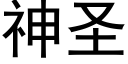 神聖 (黑體矢量字庫)