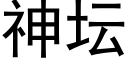 神坛 (黑体矢量字库)