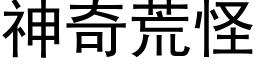 神奇荒怪 (黑體矢量字庫)