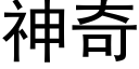 神奇 (黑體矢量字庫)