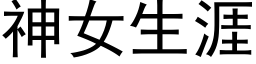 神女生涯 (黑体矢量字库)