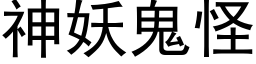 神妖鬼怪 (黑體矢量字庫)