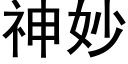 神妙 (黑体矢量字库)