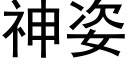 神姿 (黑体矢量字库)