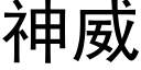 神威 (黑體矢量字庫)