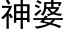 神婆 (黑体矢量字库)