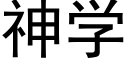 神学 (黑体矢量字库)