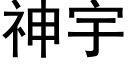 神宇 (黑体矢量字库)