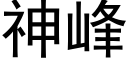 神峰 (黑體矢量字庫)