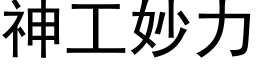 神工妙力 (黑體矢量字庫)