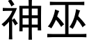 神巫 (黑體矢量字庫)