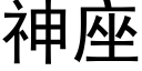 神座 (黑体矢量字库)