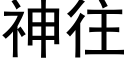 神往 (黑體矢量字庫)