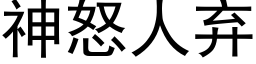 神怒人棄 (黑體矢量字庫)