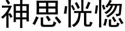 神思恍惚 (黑體矢量字庫)