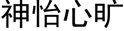 神怡心旷 (黑体矢量字库)