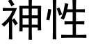 神性 (黑體矢量字庫)