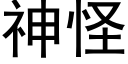 神怪 (黑體矢量字庫)