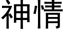 神情 (黑体矢量字库)