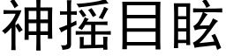 神摇目眩 (黑体矢量字库)