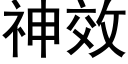 神效 (黑体矢量字库)