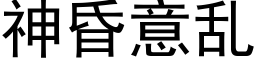 神昏意乱 (黑体矢量字库)