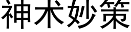 神术妙策 (黑体矢量字库)