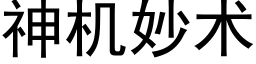 神机妙术 (黑体矢量字库)