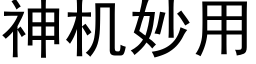 神機妙用 (黑體矢量字庫)