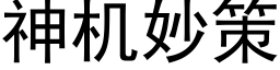 神机妙策 (黑体矢量字库)