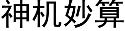 神机妙算 (黑体矢量字库)