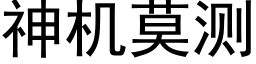 神机莫测 (黑体矢量字库)