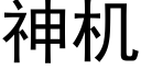 神機 (黑體矢量字庫)