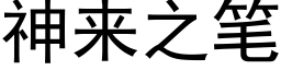 神來之筆 (黑體矢量字庫)