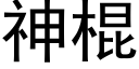 神棍 (黑体矢量字库)