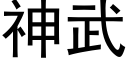 神武 (黑體矢量字庫)