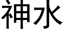 神水 (黑體矢量字庫)